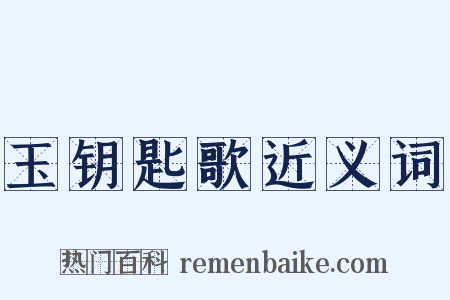 玉钥匙歌近义词是什么意思的图片